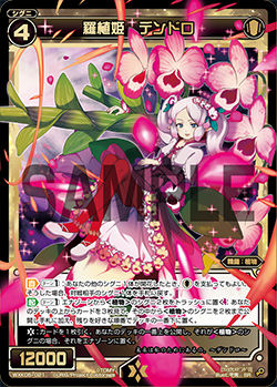 羅植姫 デンドロ