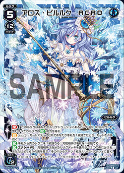 アロス・ピルルク ACRO