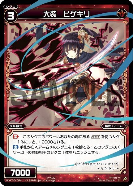 大装　ヒゲキリ