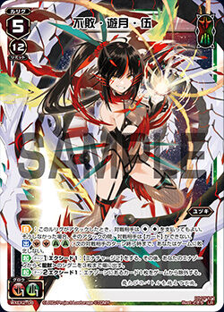 不敗・遊月・伍