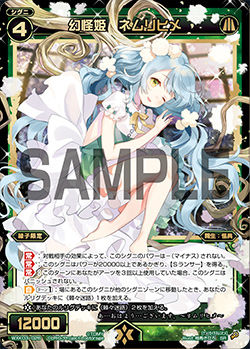 幻怪姫 ネムリヒメ