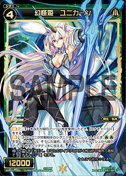 幻怪姫 ユニカーン
