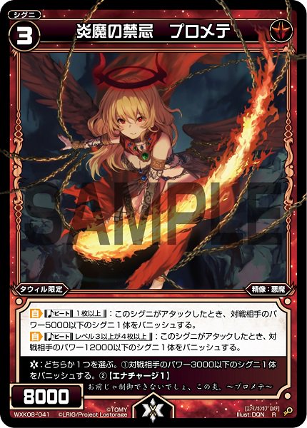炎魔の禁忌 プロメテ