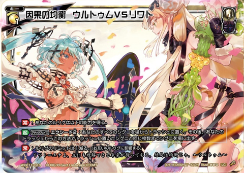 因果の均衡 ウルトゥムVSリワト