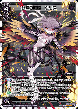 散華の閻魔ウリス