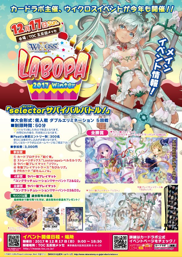 Wixoss 12月17日 日 にカードラボ主催イベント ラボパ 17 Winter が開催 賞品に リワト サーバントo3 D3 プレイマットなどが登場 エルドラ速報 ウィクロス情報まとめ Wixoss 12月17日 日 にカードラボ主催イベント ラボパ 17 Winter が開催 賞品に リワト サーバントo3 D3 プレイマットなどが登場 エルドラ速報 ウィクロス情報まとめ