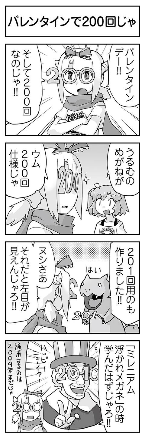 バレンタインで200回じゃ