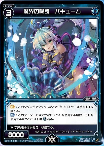 魔界の吸引 バキューム