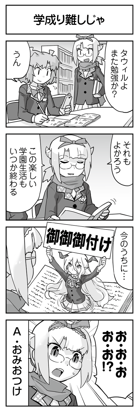 学成り難しじゃ