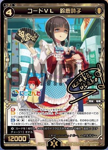 コードVL 鈴鹿詩子(サイン)