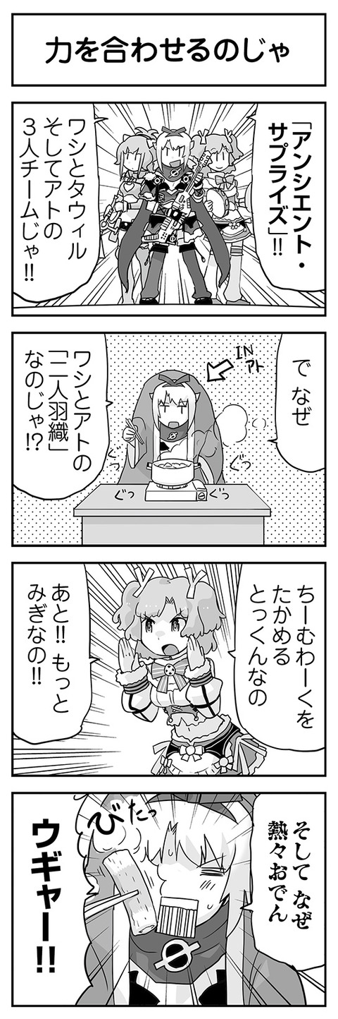 力を合わせるのじゃ