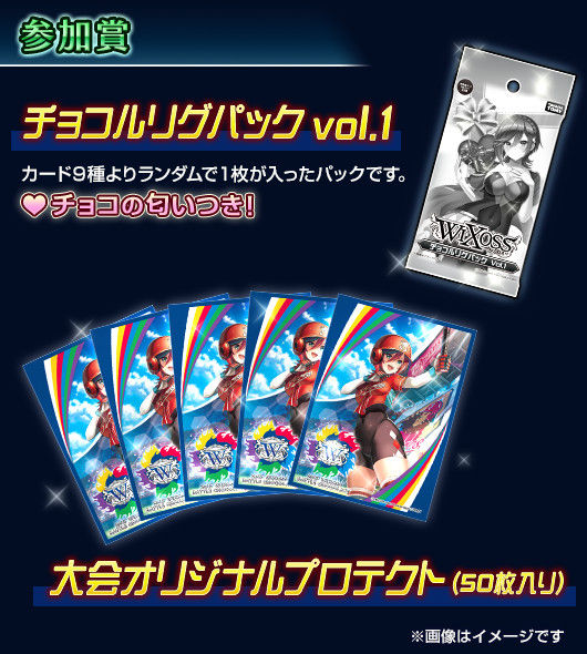 ウィクロス　WIXOSS　Battle　Chocolate　優勝賞品 WIXOSS】「Wixoss Battle Chocolate本戦」のトーナメント優勝、準優勝