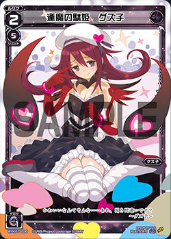 逢魔の駄姫 グズ子