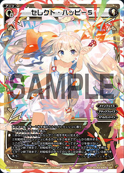 セレクト・ハッピー5
