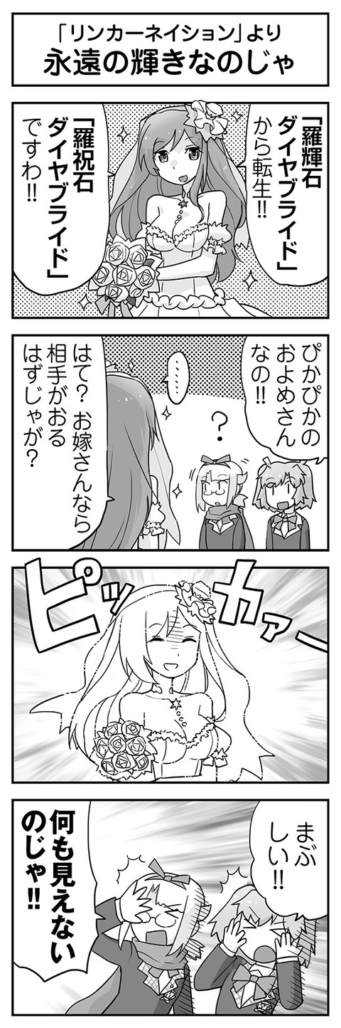 永遠の輝きなのじゃ