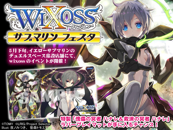 Wixoss 5月末に全国のイエローサブマリンにて行われる サブマリンフェスタ の情報が公開 景品には 傀儡の冥者 ハナレ 救済の冥者ラバープレイマット が登場 エルドラ速報 ウィクロス情報まとめ Wixoss 5月末に全国のイエローサブマリンにて行われる サブマリンフェスタ の情報が公開 景品には 傀儡の冥者 ハナレ 救済の冥者ラバープレイマット が登場 エルドラ速報 ウィクロス情報まとめ