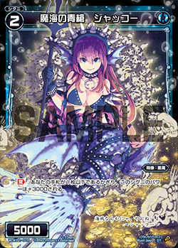 魔海の青槍 シャッコー