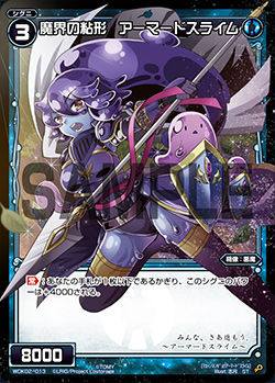 魔界の粘形 アーマードスライム