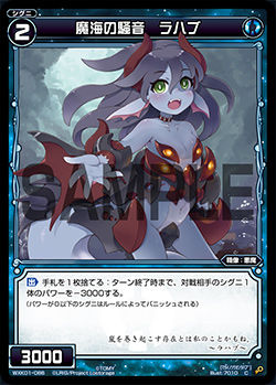魔海の騒音 ラハブ
