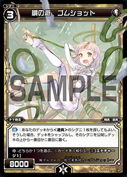 讃の遊 ゴムショット