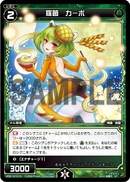 羅菌 カーボ