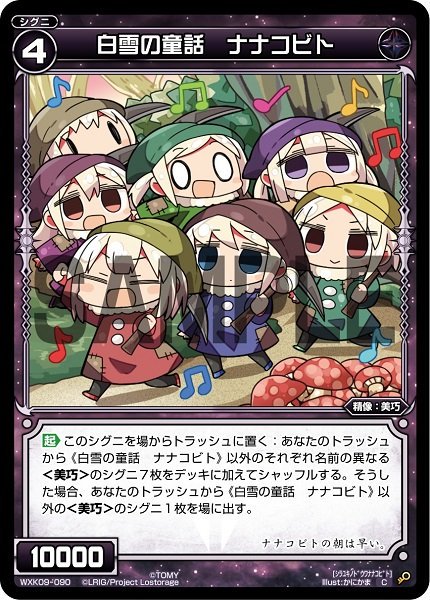 白雪の童話 ナナコビト