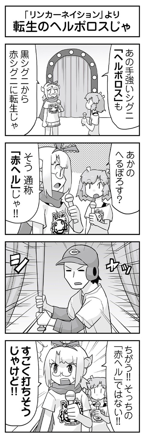 転生のヘルボロスじゃ