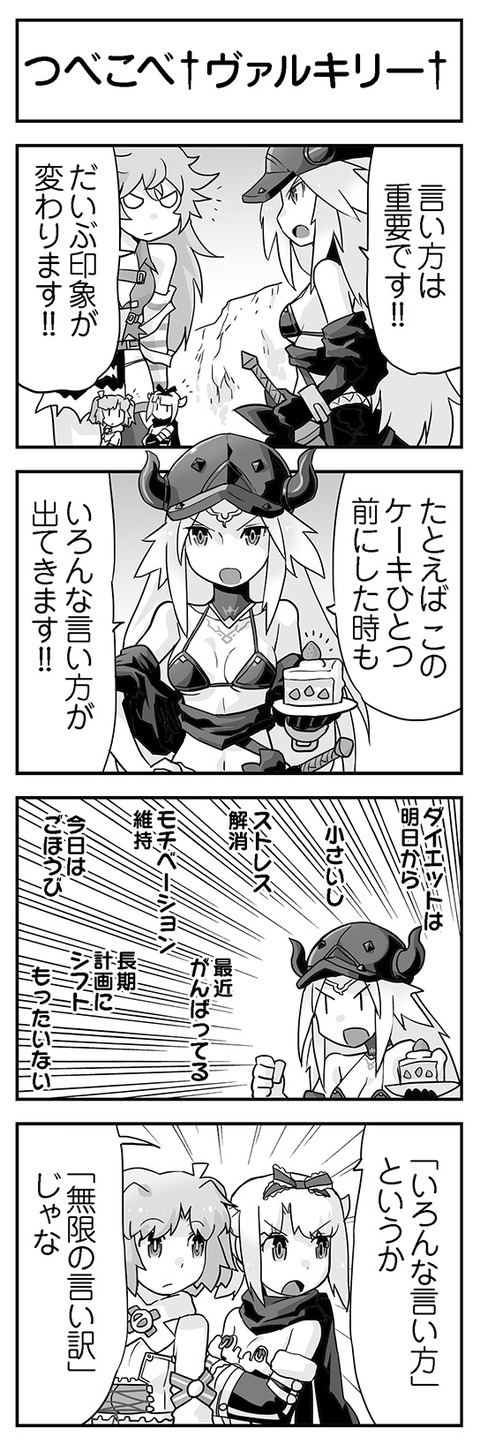 つべこべ†ヴァルキリー†