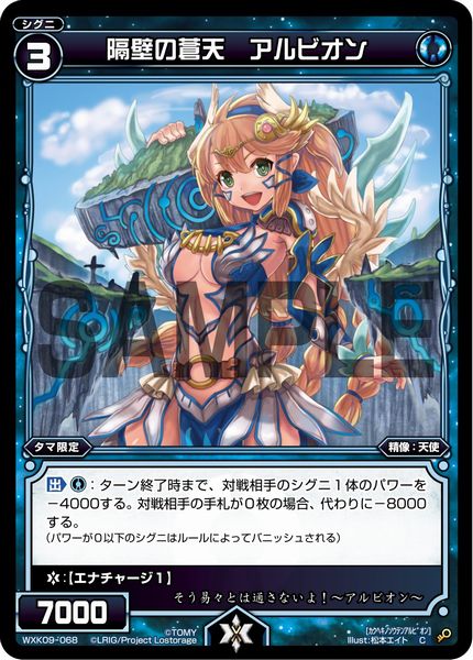 隔壁の蒼天 アルビオン