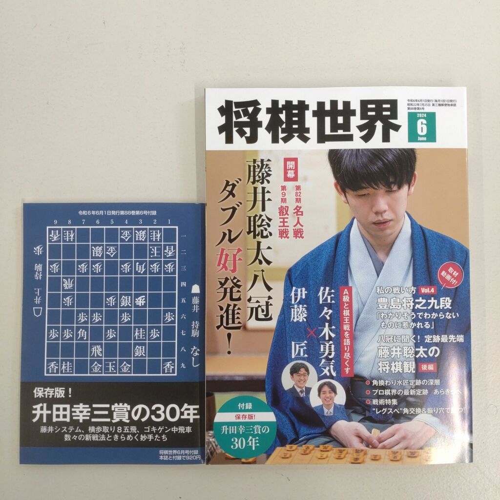 升田幸三セット「升田の新手」など全12冊！　特別保存版付録2冊あり！将棋　新手 告知〕「2手目△3二銀システム」の講座が『将棋世界（2024年6月号