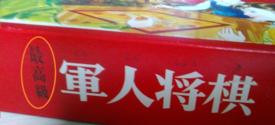 ｹﾞｰﾑ 軍人将棋とかいう謎ゲーを中古で買ってみた 前編 人生０手の読み