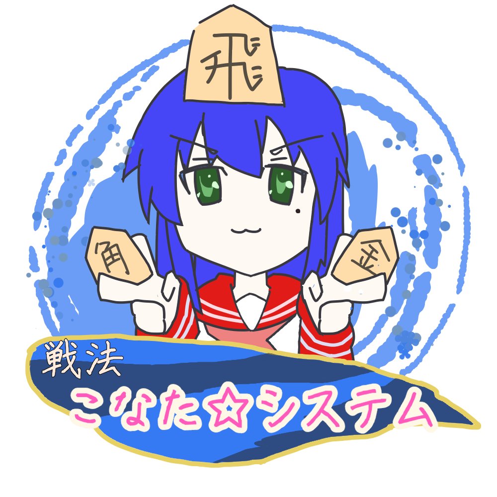 将棋 長年の謎 こなたシステム の戦法名の由来を本気で調べた結果 人生０手の読み