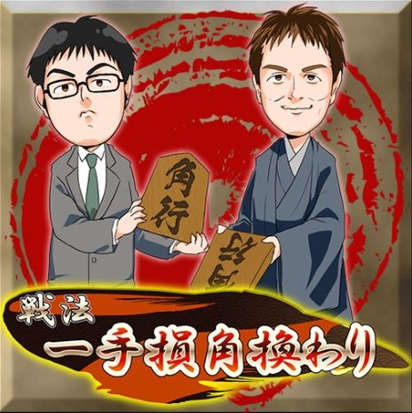 将棋 一手損角換わりの使い手 丸山 糸谷 山崎 は冬の時代をどう乗り越えたか 人生0手の読み 将棋 一手損角換わりの使い手 丸山 糸谷 山崎 は冬の時代をどう乗り越えたか 人生0手の読み