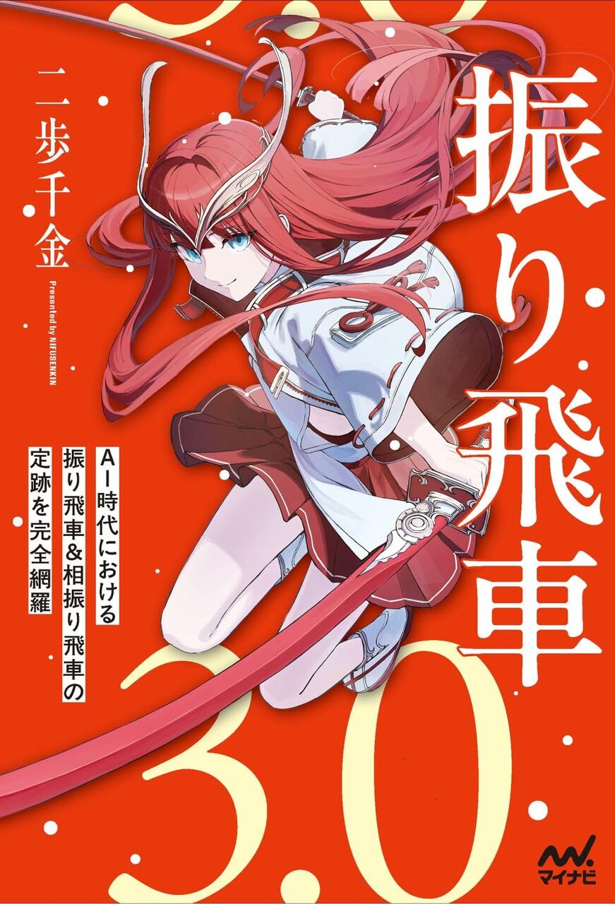振り飛車3.0