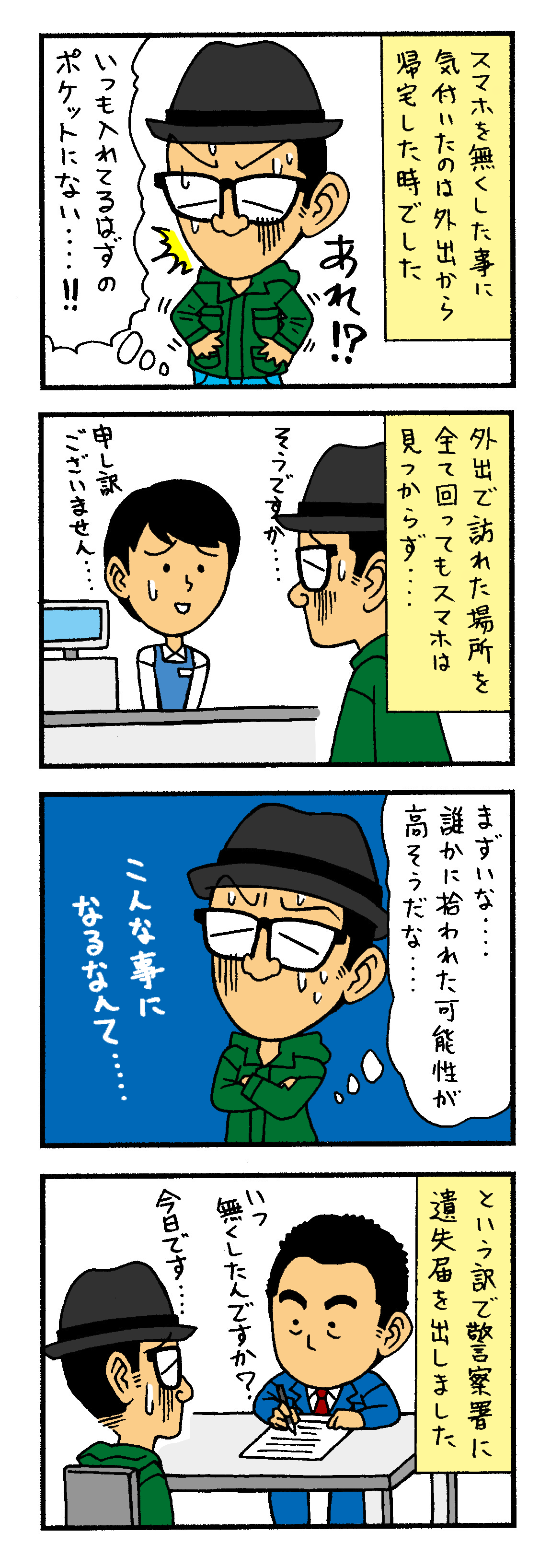 忘れ物 落とし物をしたらすぐに警察に遺失届を スマホを無くしました 新型コロナで崖っぷちになった岩手の似顔絵師の奮闘日記 忘れ物 落とし物をしたらすぐに警察に遺失届を スマホを無くしました 新型コロナで崖っぷちになった岩手の似顔絵師の奮闘日記