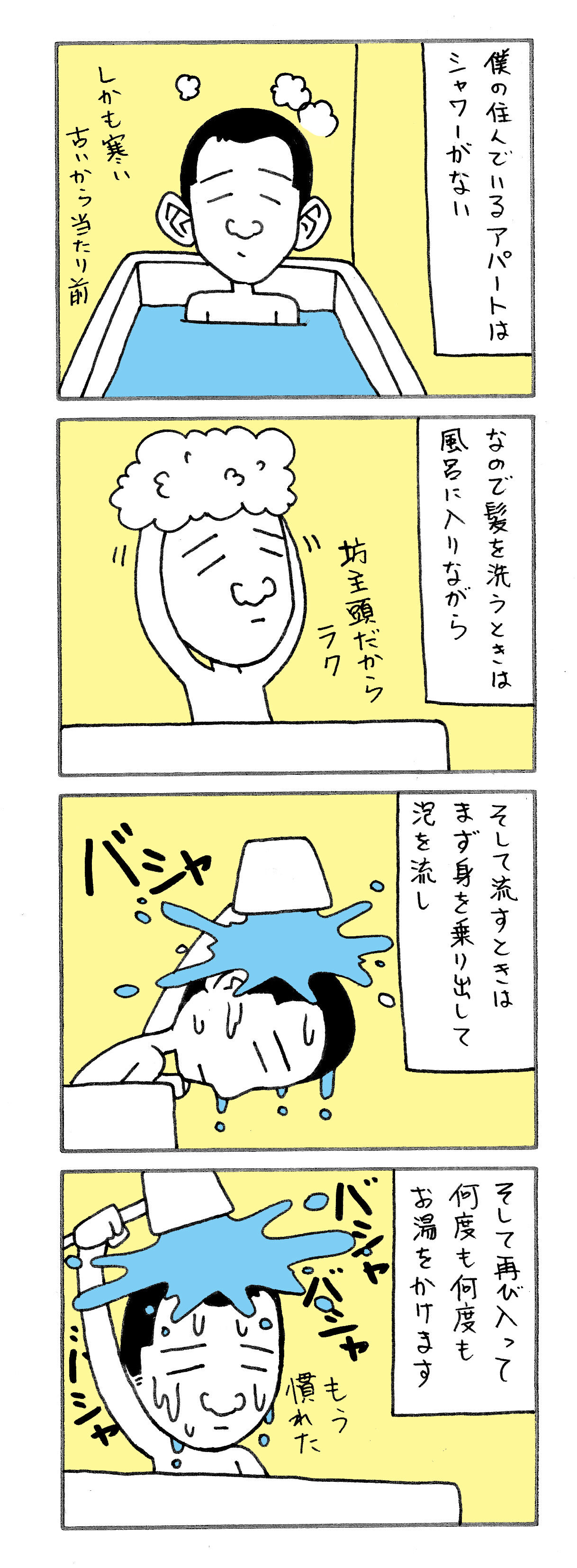 古いアパートだからやっているお風呂での髪の洗い方 新型コロナで崖っぷちになった岩手の似顔絵師の奮闘日記 古いアパートだからやっているお風呂での髪の洗い方 新型コロナで崖っぷちになった岩手の似顔絵師の奮闘日記