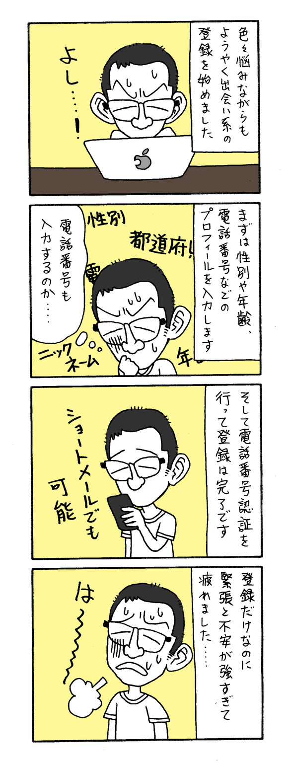 出会い系登録