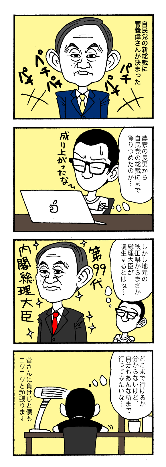 新総裁誕生