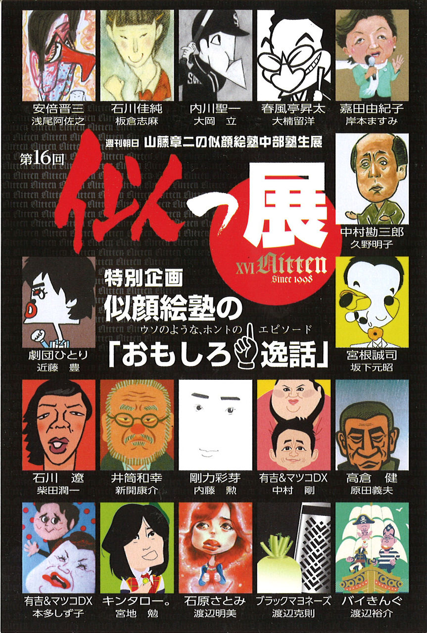 第１６回 似っ展 開催のご案内 似顔絵師協会 事務局便り