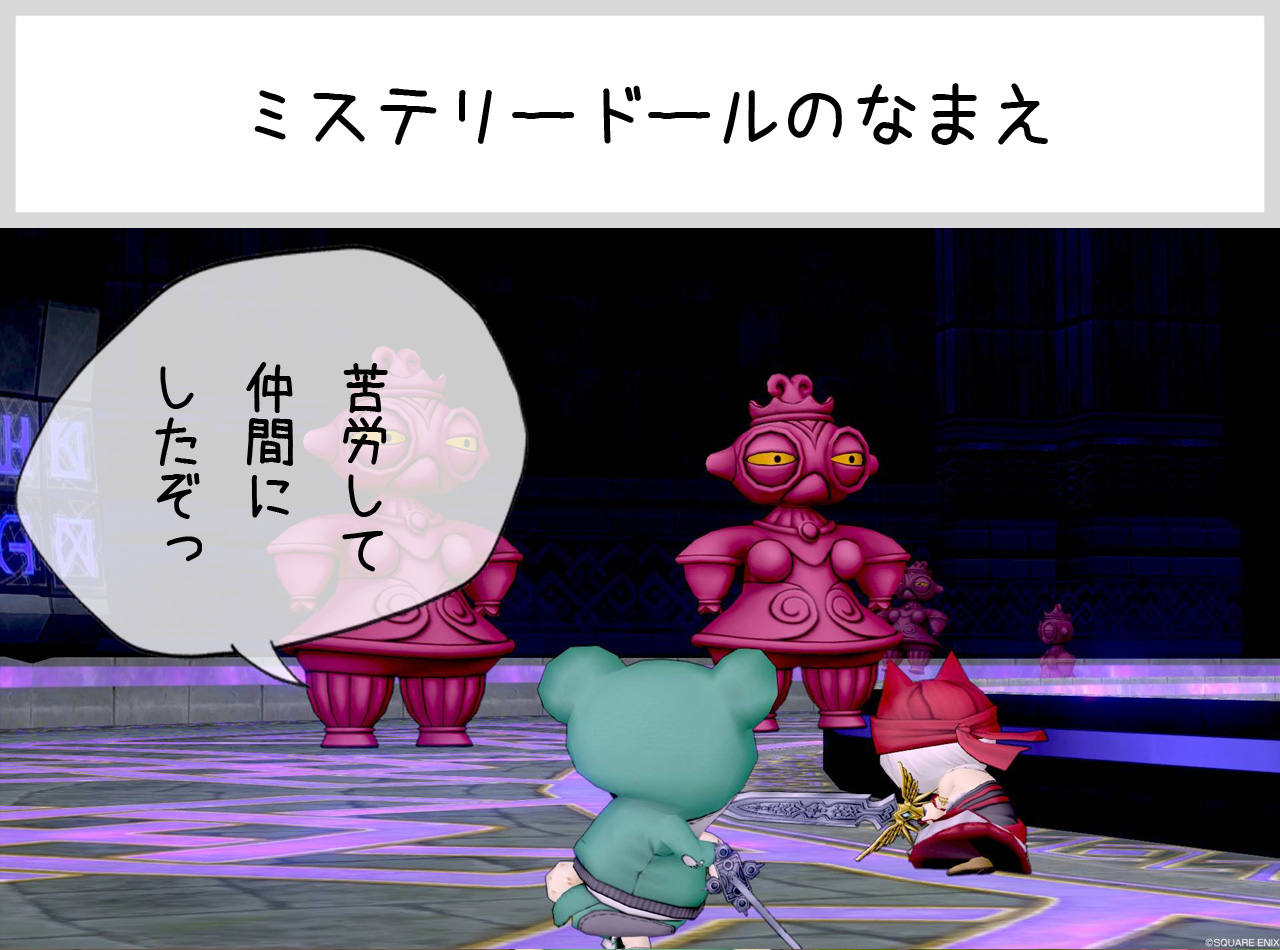 4コマ ミステリードールのなまえ ドラクエ10攻略ブログ 大魔王からは逃げられない 4コマ ミステリードールのなまえ ドラクエ10攻略ブログ 大魔王からは逃げられない