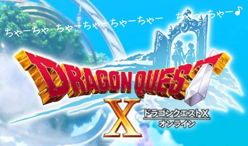 ドラゴンクエストX