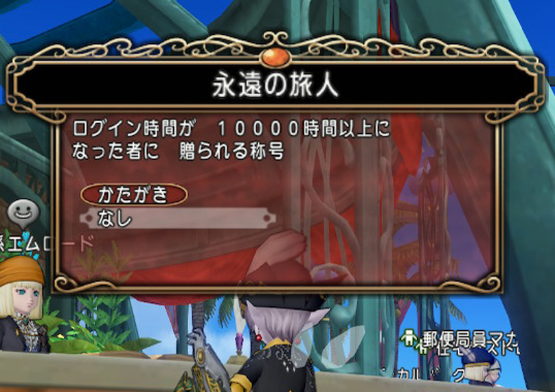 ついに 10 000時間を超えました ドラクエ10攻略ブログ 大魔王からは逃げられない ついに 10 000時間を超えました ドラクエ10攻略ブログ 大魔王からは逃げられない