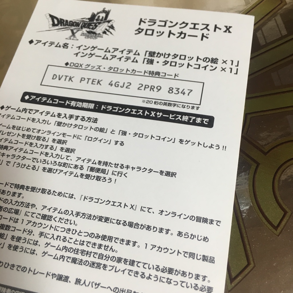 タロットカード特典アイテムコード ドラクエ10攻略ブログ 大魔王からは逃げられない