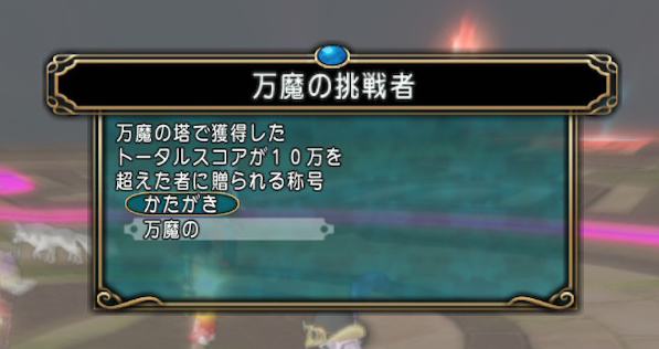 ライト勢が万魔の塔に行ってみた ドラクエ10攻略ブログ 大魔王からは逃げられない