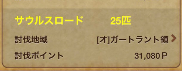 ガートサウルスg 討伐売りでこれだけ稼げた ドラクエ10攻略ブログ 大魔王からは逃げられない ガートサウルスg 討伐売りでこれだけ稼げた ドラクエ10攻略ブログ 大魔王からは逃げられない