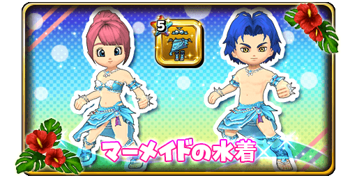 星ドラの水着をドラ10にも実装してほしい ドラクエ10攻略ブログ 大魔王からは逃げられない 星ドラの水着をドラ10にも実装してほしい ドラクエ10攻略ブログ 大魔王からは逃げられない