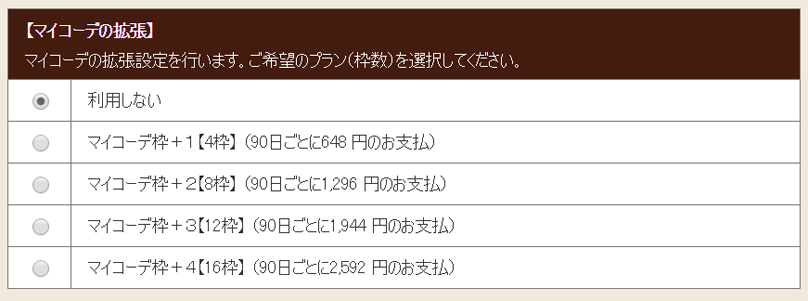 ついにマイコーデ増枠 気になる料金体系は ドラクエ10攻略ブログ 大魔王からは逃げられない ついにマイコーデ増枠 気になる料金体系は ドラクエ10攻略ブログ 大魔王からは逃げられない