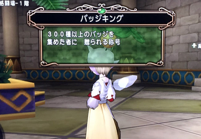 バッジキングようやくゲット ドラクエ10攻略ブログ 大魔王からは逃げられない バッジキングようやくゲット ドラクエ10攻略ブログ 大魔王からは逃げられない