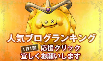 ドラクエ10攻略ブログ 大魔王からは逃げられない ドラクエ10攻略ブログ 大魔王からは逃げられない