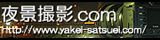 yakeisatuei.com.banner.160x40